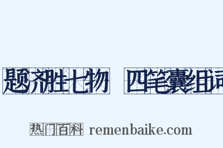 题济胜七物·四笔囊组词是什么意思的图片